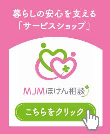 バナー：暮らしの安心を支える「サービスショップ」MJMほけん相談