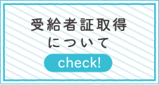 受給者証取得について