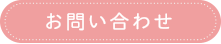 お問合せ