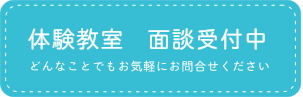 体験教室　面談受付中