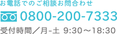 電話でのお問合せ
