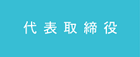 代表取締役