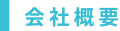 会社概要
