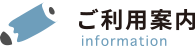 ご利用案内