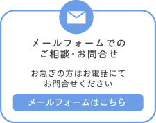 メールフォームでのお問合せ