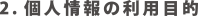 個人情報の利用目的