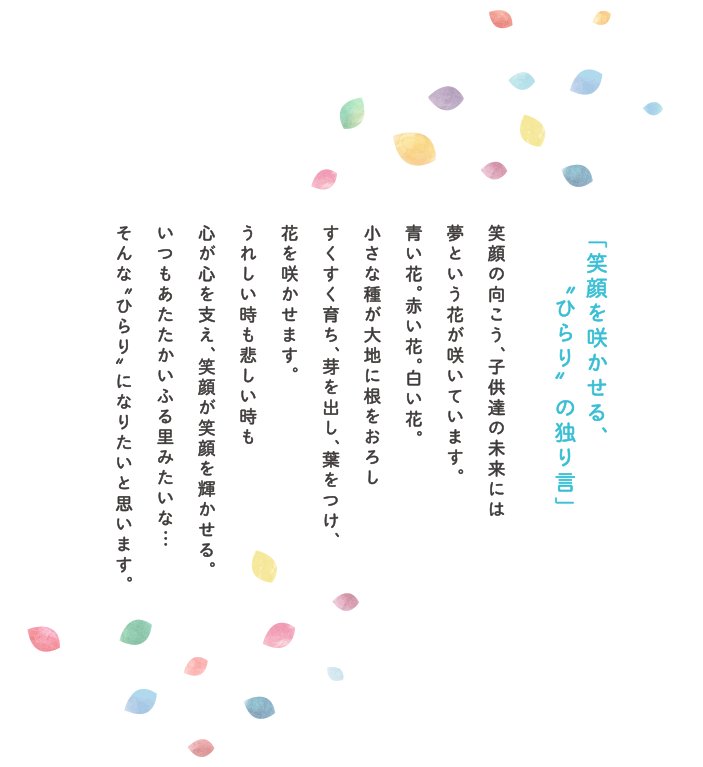 笑顔を咲かせる、”ひらり”の独り言