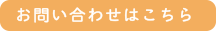 お問い合わせはこちら