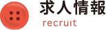 求人情報