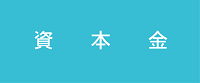 資本金