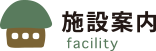 施設案内