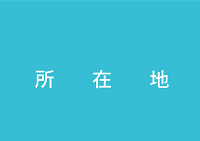 所在地