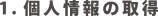 個人情報の取得