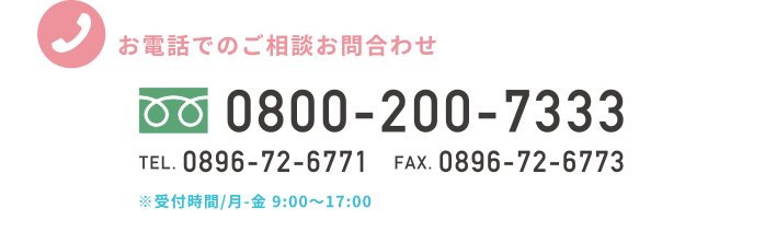 お電話でのご相談お問い合わせ