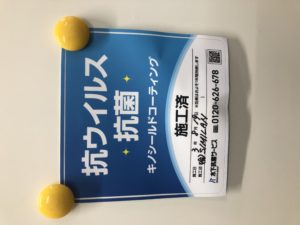 抗ウイルス・抗菌コーティング施行済