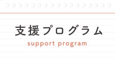 支援プログラム