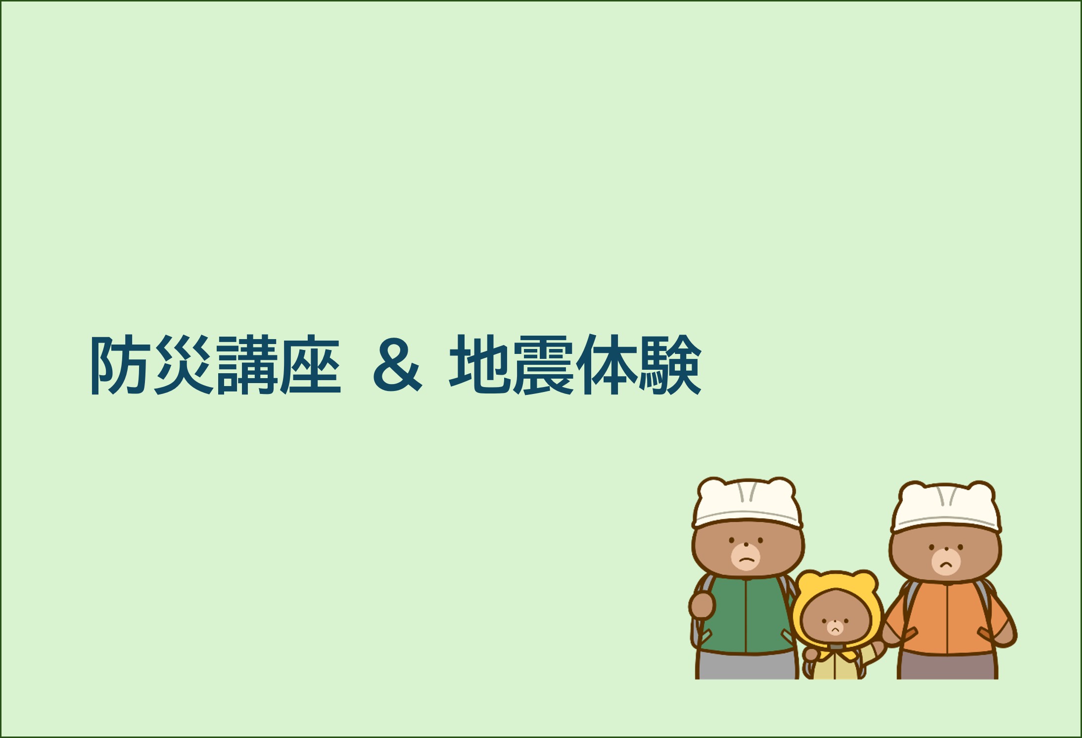 %e9%98%b2%e7%81%bd%e8%ac%9b%e5%ba%a7_%e3%82%b5%e3%83%a0%e3%83%8d